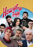 Наш двор. 25 лет спустя смотреть онлайн (2021)